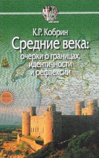 Средние века. Очерки о границах