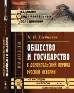 Общество и государство в ДОМОНГОЛЬСКИЙ период РУССКОЙ ИСТОРИИ / № 75