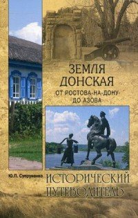 ИП м/о Земля Донская. От Ростова-на-Дону до Азова (12+)