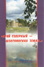 Край Северный - Шекснинская земля...