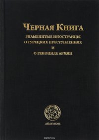 Черная книга. Знаменитые иностранцы о турецких преступлениях