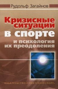 Кризисные ситуации в спорте и психология их преодоления