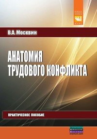 Анатомия трудового конфликта