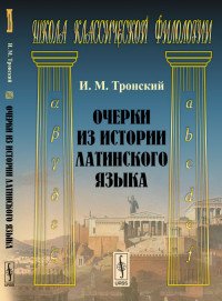 Очерки из истории латинского языка / Изд.стереотип