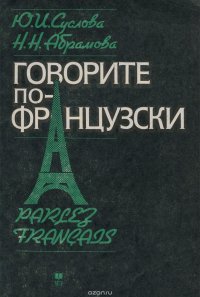 Говорите по-французски. Учебное пособие