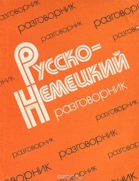 Русско-немецкий разговорник