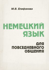 Немецкий язык для повседневного общения. Учебник