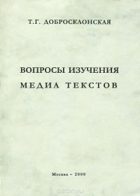 Вопросы изучения медиа текстов. Опыт исследования современной английской медиа речи