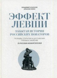 Эффект Левши. Забытая история российских новаторов