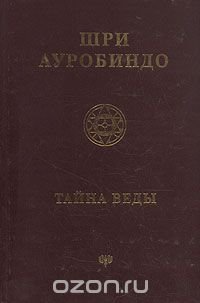 Шри Ауробиндо. Собрание сочинений. Тайна веды