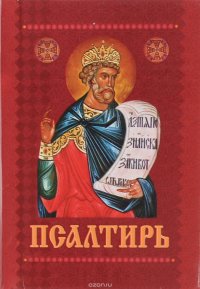 Псалтырь с приложением молитв о живых и усопших (миниатюрное издание)