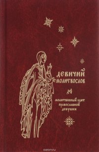 Девичий молитвослов. Молитвенный щит православной девушки