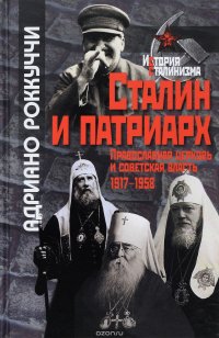 Сталин и патриарх. Православная церковь и советская власть 1917-1958