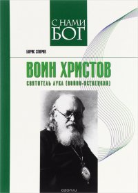 Воин Христов: святитель Лука (Войно-Ясенецкий) (ИС)