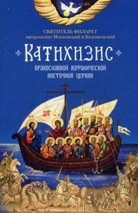 Катихизис. Пространный Провославный Катихизис Православной Кафолической Восточной Церкви