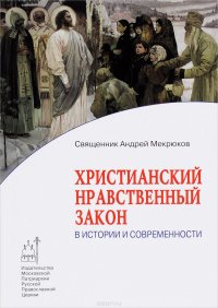 Христианский нравственный закон в истории и современности