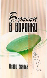 Бросок в воронку