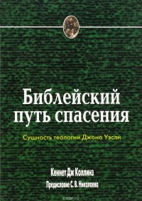 Библейский путь спасения (Сущность теологии Джона Уэсли)