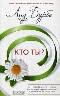 Бурбо. Кто ты ? нов. (мяг.)