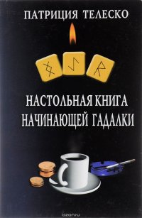 Патриция Телеско - «Настольная книга начинающей гадалки»