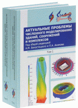 Актуальные проблемы численного моделирования зданий и сооружений и комплексов. Учебное пособие. Комплект