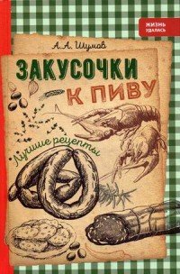 Закусочки к пиву. Лучшие рецепты