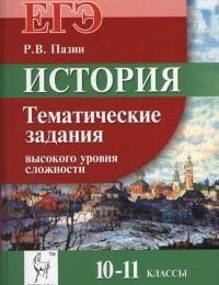 История. ЕГЭ. 10-11 классы. Тематические задания высокого уровня сложности