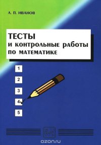 Математика. Тесты и контрольные работы