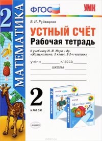 Устный счет. 2 класс. Рабочая тетрадь. К учебнику М. И. Моро