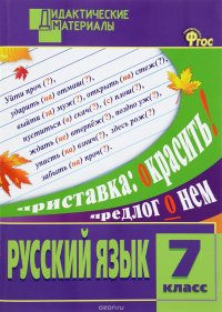 Русский язык 7 класс. Разноуровневые задания