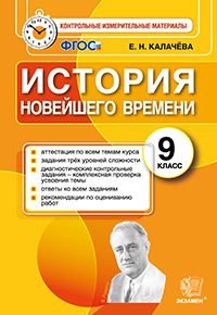 История Новейшего времени. 9 класс. Контрольные измерительные материалы