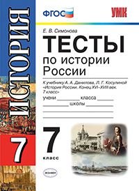 История России. Конец XVI - XVIII века. 7 класс. Рабочая тетрадь к учебнику А. А. Данилова, Л. Г. Косулиной