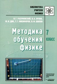 Физика. 7 класс. Методика обучения