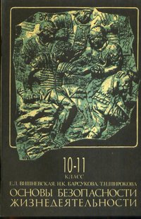 Основы безопасности жизнедеятельности. 10-11 класс. Учебное пособие