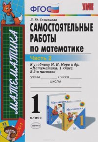 Математика. 1 класс. Самостоятельные работы. К учебнику М. И. Моро и др. В 2 частях. Часть 2