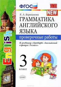 Грамматика английского языка. 3 класс. Проверочные работы. К учебнику Н. И. Быковой и др. 