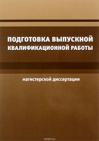 Подготовка выпускной квалификационной работы (магистерской дисциплине). Методическое указание. Обл