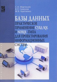 Базы данных. Практическое примечание СУБД SQL и NoSOL. Учебное пособие