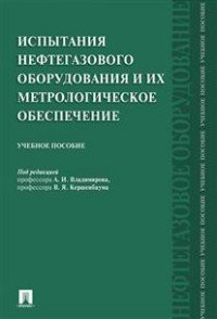 Испытания нефтегазового оборудования и их метрологическое обеспечение