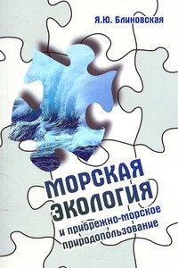 Морская экология и прибрежно-морское природопользование: Уч. пос. / Я.Ю.Блиновская - 2-е изд.-М.:Фор