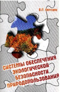 Системы обесп. эколог. безопасности природопол: Уч.пос. /В.П.Селедец -М:Форум, НИЦ ИНФРА-М, 2016 -31