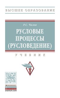 Русловые процессы (русловедение). Учебник