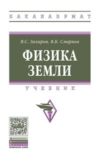 Физика Земли. Учебник