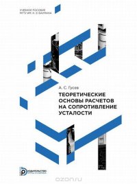 Теоретические основы расчетов на сопротивление усталости