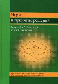 Алипрантис К.Д., Чакрабарти С.К. Игры и принятие решений