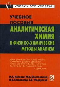 Аналитическая химия и физико-химические методы анализа