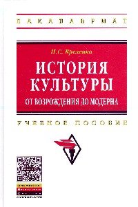 История культуры. От Возрождения до модерна. Учебное пособие