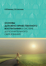 Основы духовно-нравственного воспитания в системе дополнительного образования. Учебное пособие