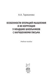 Особенности операций мышления и их коррекц. у млад. шк. с наруш. письма: Уч. пос. А.А.Тараканова -М