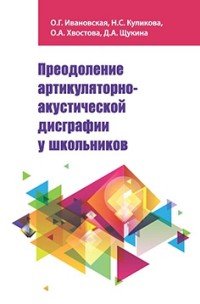 Преодоление артикул.-акуст.дисграфии у шк.:Уч.-мет.пос./О.Г.Ивановская-Форум,НИЦ ИНФРА-М,2016-160(о)